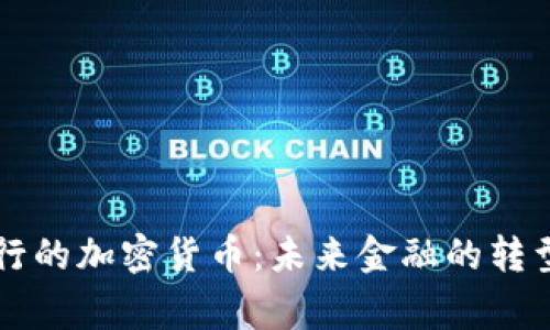 国家发行的加密货币：未来金融的转型与挑战