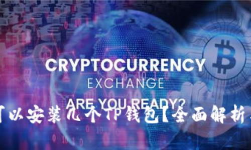 一个手机可以安装几个TP钱包？全面解析与实用建议