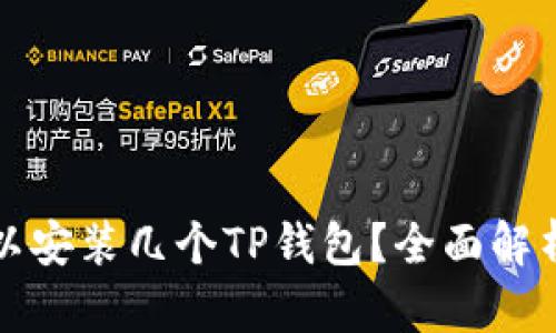 一个手机可以安装几个TP钱包？全面解析与实用建议