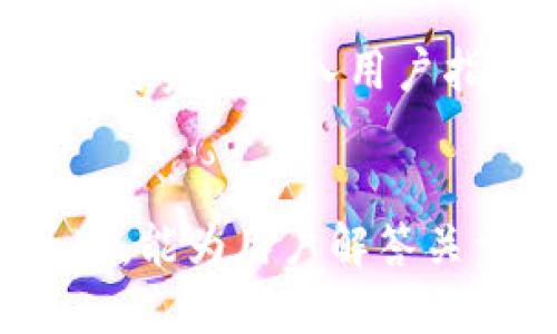 

   eTrade加密货币交易：如何在现代金融中获得收益  / 

关键词

 guanjianci  eTrade, 加密货币, 数字货币交易, 投资策略, 在线交易平台  /guanjianci 

一、eTrade概述
eTrade是一家知名的在线经纪公司，成立于1982年，总部位于美国，提供股票、期权、ETF以及最近越来越受欢迎的加密货币交易服务。随着数字货币市场的不断发展，eTrade逐渐把加密货币作为其产品线的一部分，以满足投资者的需求。eTrade支持多个主流加密货币的买卖，用户可以轻松地在平台上进行数字资产的交易。

二、为何选择eTrade进行加密货币交易？
有许多理由使得eTrade成为投资者选择参与加密货币交易的平台之一。首先是其用户友好的界面设计，使得即使对于新手投资者也能快速上手操作。其次，eTrade对交易的透明度非常重视，通过提供详细的交易费用、实时市场数据以及技术分析工具，帮助用户作出明智的投资决策。此外，eTrade的平台安全性也是其受欢迎的原因之一，用户的资金和信息都受到严格的保护。

三、如何在eTrade上交易加密货币？
在eTrade上进行加密货币交易相对简单。用户首先需要创建一个eTrade账户并完成身份验证。然后，用户可以在平台上查看可交易的加密货币列表，并根据当前的市场行情决定投资策略。eTrade提供实时的行情数据和图表工具，帮助用户分析市场趋势。完成交易后，用户可以通过eTrade提供的工具进行投资组合管理和风险评估。

四、eTrade支持哪些加密货币？
当前，eTrade支持多种主流的加密货币交易，包括比特币（BTC）、以太坊（ETH）、莱特币（LTC）等。这些数字货币在市场上具有较高的流通性和市值，适合多数投资者进行交易。eTrade还持续关注新的数字资产，未来可能会扩大其加密货币的投资选择，为用户提供更多机会。

五、eTrade的安全性如何保障？
对于任何一家在线交易平台，安全性都是至关重要的。eTrade采取了多重安全措施，包括数据加密、防火墙保护和双因素认证等，以确保用户信息及资金的安全。此外，eTrade对用户的账户设置了监控机制，一旦发现异常交易，系统会立即采取措施通知用户并进行进一步调查。这些安全措施大大降低了用户在交易过程中可能面临的风险。

六、eTrade的交易费用是什么？
eTrade的交易费用相对较为透明，用户在进行加密货币交易时需要注意相关的手续费。一般情况下，加密货币交易会收取一定比例的交易费用，用户在进行买入和卖出时都会产生手续费。除此之外，用户在进行大宗交易时可能会享受到一定的费用优惠。了解这些费用有助于投资者在交易过程中制定合理的投资策略。

七、如何制定有效的加密货币投资策略？
制定有效的加密货币投资策略是成功的关键。首先，投资者需要充分了解市场，定期关注相关的行业动态和新闻资讯，同时结合技术分析和基本面分析来评估加密货币的潜在价值。其次，建议投资者制定合理的投资组合，通过分散投资降低风险，避免在单一资产上的过度集中。最后，投资者需要设定明确的风险管理措施，例如设置止损线，实现风险可控的投资。

常见问题解答

1. eTrade如何保证客户资金的安全性？
eTrade对客户资金的安全性非常重视，其采用多层次的安全措施，包括数据加密技术和双因素身份验证等，确保账户信息不被盗取。此外，用户的资金会存放于分离账户中，以防公司资金遇到问题后影响用户的资金安全。这样的措施不仅保障了资金的安全性，也增强了用户的信任感。

2. eTrade是否适合新手投资者？
是的，eTrade是一个非常适合新手投资者的平台。其用户界面友好，投资者可以通过各种教育资源了解加密货币的基础知识和投资技巧。此外，eTrade还提供模拟交易功能，让用户可以先在虚拟环境中练习，并熟悉交易流程和策略，在真正投资前做好充分准备。

3. eTrade能否进行加密货币的杠杆交易？
eTrade允许用户在一定条件下进行加密货币杠杆交易。通过杠杆交易，用户可以使用借来的资金进行更大规模的投资，潜在地放大收益。然而，杠杆交易同时也伴随着更高的风险，投资者需要谨慎选择。对于新手用户，建议在建立一定的市场理解和经验后再考虑杠杆交易，以避免因市场波动造成重大损失。

4. 在eTrade上如何进行技术分析？
eTrade为用户提供多种技术分析工具，投资者可以使用这些工具进行市场趋势和信号的分析。例如，eTrade提供实时图表、价格走势和指标等，支持用户自定义分析。此外，投资者还可以通过技术分析来制定买入和卖出的策略，帮助更好地把握市场机会。

5. 如何在eTrade上提款？
在eTrade上提款是一个简单的过程。用户可以通过其账户进入提款页面，选择提款方式（如银行转账、支票等），并输入提款金额。eTrade通常会在确认提款申请后，在一定工作日内将资金转入用户指定的账户。当用户进行提款时，需要确保其账户信息的准确性，以确保资金安全顺利到账。

6. eTrade的客户支持服务如何？
eTrade提供多种客户支持渠道，包括在线聊天、邮件支持和电话客服等。用户可以根据自己的需求选择最合适的联系方式来咨询问题或寻求帮助。eTrade的客服团队通常响应迅速，能为用户解答关于账户、交易和平台使用等方面的问题，确保用户在使用平台的过程中获得良好的体验。 

总的来说，eTrade为用户提供了一个方便、安全、高效的加密货币交易平台。利用好这一平台，用户不仅可以实现资产的增值，还能在这个快速发展的金融领域中把握更多投资机会。