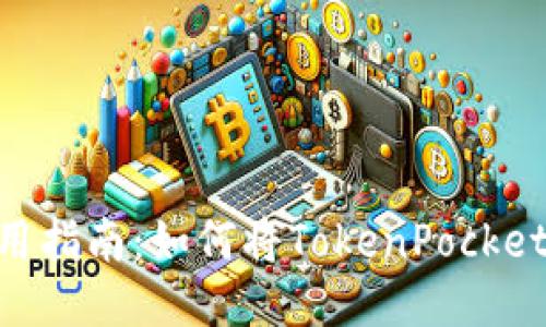 TokenPocket使用指南：如何将TokenPocket设置为中文显示