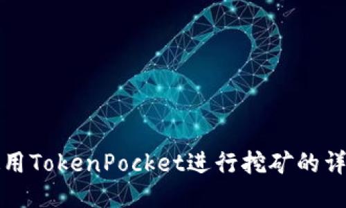 如何使用TokenPocket进行挖矿的详细教程