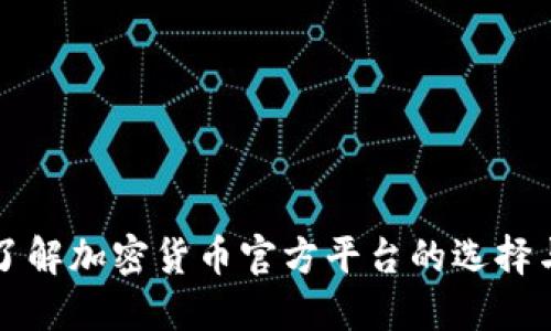 全面了解加密货币官方平台的选择与使用