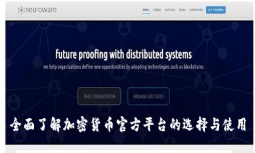 全面了解加密货币官方平台的选择与使用
