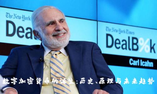 数字加密货币的诞生：历史、原理与未来趋势