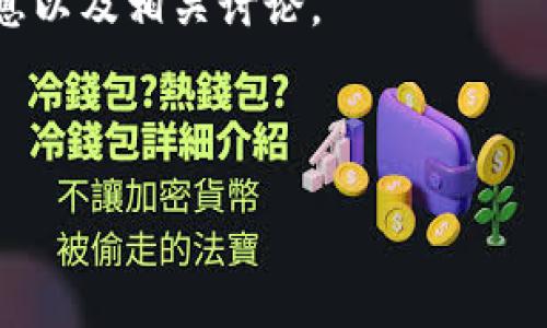  TP钱包限制大陆用户的原因及解决方案分析 / 

 guanjianci TP钱包, 大陆用户, 限制, 加密货币, 钱包安全 /guanjianci 

在数字货币蓬勃发展的浪潮中，TP钱包作为一款广受欢迎的加密货币钱包，吸引了众多用户的关注。然而，近期TP钱包对大陆用户实行了限制措施，引发了广泛讨论。在本文中，我们将深入探讨TP钱包限制大陆用户的原因，及可能的解决方案，同时分析用户可能面对的一些相关问题。

1. TP钱包限制大陆用户的背景

TP钱包是一款以安全性和易用性见长的数字货币钱包。它支持多种主流加密货币，让用户能够方便地进行资产管理和交易。然而，由于政策环境变化和安全风险的增加，TP钱包不得不对大陆用户采取限制措施。

在中国大陆，加密货币市场受到了严格监管，政府对数字货币的交易以及相关活动进行了限制。这一政策背景下，TP钱包为了降低法律风险和保护用户权益，选择了限制大陆用户的使用。这也反映了当前全球范围内对数字货币的监管趋严的趋势。

2. 限制的具体表现

TP钱包对大陆用户的限制主要体现在几个方面。首先，在用户注册阶段，大陆用户往往会被系统提示该地区的用户无法注册。其次，已注册的大陆用户在进行交易或提现时，也会受到不同程度的限制，例如提现额度降低或无法提现。

此外，TP钱包界面上可能会出现警告信息，提示用户当前账户处于限制状态，并建议用户查看钱包的使用条款。这样的限制措施让很多大陆用户感到困惑和不满，因为他们原本期待能够通过TP钱包方便地管理自己的数字资产。

3. 用户如何应对TP钱包限制

面对TP钱包对大陆用户的限制，用户可以采取一些应对措施。首先，用户可以考虑使用其他尚未限制大陆用户的加密货币钱包，市场上仍然有不少优秀的钱包工具可供选择。此外，用户还可以通过虚拟私人网络（VPN）来尝试绕过地理限制，但这也存在一定的法律风险，用户需谨慎对待。

另一种选择是寻找合规的交易所，通过这些平台进行加密货币资产的管理和交易。虽然这些平台可能在安全性上与TP钱包有所差距，但在目前的情况下，它们依然是用户可行的替代方案。

4. TP钱包的安全性争议

关于TP钱包的安全性，用户在选择使用之前可适当了解这款钱包的各类安全措施。从加密技术到用户验证机制，TP钱包在全方位保障用户资产安全方面取得了一定的成效。然而，任何一款钱包都不能保证绝对的安全，用户仍需具备一定的防范意识。

同时，TP钱包在处理用户数据时可能会涉及隐私问题，这也引发了用户对于数据安全的担忧。近期有关数据泄露事件的增长，使得数字货币用户对于平台的信任度逐渐下降。因此，用户在选择数字货币钱包时，需仔细研究其背景和相关安全措施，确保自身资产得到妥善保护。

5. 用户对TP钱包限制的反应

面对TP钱包的限制措施，大陆用户的反应可谓各异。有些用户表示失望，认为这样的限制使得他们无法进行数字资产的自由流通。而部分用户则试图通过各种途径寻求解决方案，包括利用海外账户、寻找其他钱包选择等。

此外，社交媒体和加密货币相关论坛成为了用户讨论这一话题的平台。很多用户分享经验和见解，对于如何应对这一限制进行了深入探讨。然而，整体来看，这一限制措施确实影响了用户的信心与使用体验。

6. 未来的发展趋势

随着加密货币市场的不断变化，TP钱包及其类似产品的未来仍然面临诸多挑战。监管政策的不断完善可能促使TP钱包重新评估对大陆用户的限制，未来是否会放宽这一措施尚未可知。同时，加密货币市场的国际化也将为用户带来更多选择和机会。

总的来说，TP钱包对大陆用户的限制反映了当前市场环境与政策的复杂性。用户在选择使用数字钱包时，需仔细考虑平台的合规性、安全性及流动性，确保自己在参与数字资产交易时的安全和便捷。

在数字货币领域，信任是与你的资产安全息息相关的关键。无论是选择TP钱包还是其他钱包，用户都应保持警惕，通过理性分析与判断做出最优决策。

我们希望本文能够帮助用户更好地理解TP钱包限制大陆用户的原因及应对措施。如果您有其他疑问，请继续关注我们更新的信息以及相关讨论。

--- 

以上内容为大致架构及初步讨论，各段落可以根据具体需求进一步扩展细化。