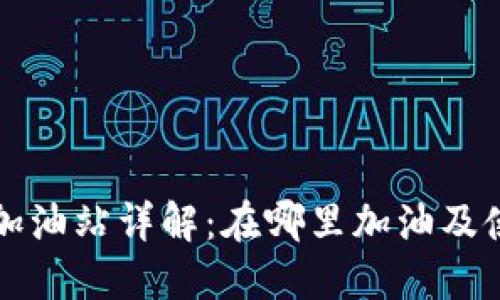 TP钱包加油站详解：在哪里加油及使用指南