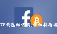 文章如何查看TP钱包助记词：详细指南与常见问题