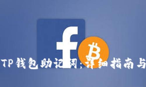 文章如何查看TP钱包助记词：详细指南与常见问题解答
