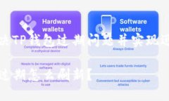 如何解决TP钱包过期问题并实现迅速刷新TP钱包过