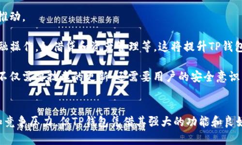 jiaotiTP钱包中国官方网站楼客：安全便捷的数字资产管理平台/jiaoti
TP钱包, 数字资产, 区块链, 加密货币, 钱包安全/guanjianci

TP钱包是什么？
TP钱包（Trust Wallet）是一款热门的手机数字资产管理软件，旨在为用户提供一个安全、便捷的加密货币存储和交易解决方案。随着区块链技术的不断发展和加密货币市场的急剧扩大，越来越多的人开始关注数字资产的管理。TP钱包通过其用户友好的界面和强大的功能，使得即使是新手用户也能轻松实现对多种加密货币的管理。

TP钱包不仅支持比特币、以太坊等主流数字货币，还支持众多的ERC-20和TRC-20代币，使得用户可以在一种平台上进行多种类型的数字资产管理。这款应用程序能够为用户提供私钥的完全控制权，确保用户的资产安全。此外，TP钱包还拥有去中心化交易所（DEX）的功能，用户可以在平台上直接进行数字资产的交易，无需将资产转移到其他交易所。

TP钱包的安全性如何保障？
安全性一直是用户在选择数字资产管理工具时的最重要考量之一。TP钱包在这方面做了很多努力。首先，TP钱包不存储用户的私钥，而是将其保存在用户的设备上，这意味着用户是自己资产的唯一主人。即使TP钱包的服务器遭受攻击，攻击者也无法获取用户的私钥。

此外，TP钱包还采用了多重加密技术，确保用户的个人信息和交易数据得以保护。在执行敏感操作时，TP钱包会要求用户进行身份验证，这种额外的安全层能够有效地减少资金被不法分子攻击的风险。

与此同时，TP钱包也提供了备份功能，用户可以将自己的私钥或助记词进行备份，以防设备丢失或损坏。这些防护措施大大提升了用户资金的安全性，让用户可以放心使用该平台进行资产管理。

TP钱包如何使用？
使用TP钱包的过程非常简单，即使是没有经验的用户也能轻松上手。首先，用户需要在手机应用商店中下载并安装TP钱包应用。完成后，用户可以选择创建新钱包或者导入已有钱包。如果用户选择创建新钱包，系统会为其生成一个专属的助记词，用户务必要将其妥善保存。

创建完成后，用户可以通过TP钱包进行数字资产的充值和提现。充值时，用户需要生成一个钱包地址，并将其复制到其他交易平台或个人钱包中，然后进行转账。提现时，用户选定需要提取的资产，输入对应的提现地址和金额，确认后即可以完成交易。

除了基本的存储和转账功能外，TP钱包还提供了去中心化交易所功能，用户可以在平台内直接进行交易，无需将资产转移至其他平台。此外，TP钱包还支持多种类型的代币和NFT（非同质化代币），满足用户不同的资产管理需求。

TP钱包的优势是什么？
TP钱包在众多数字资产管理工具中脱颖而出的原因有很多。首先，其用户界面友好，操作简单。无论是新用户还是老玩家，都可以快速找到所需功能，提高了用户体验。

其次，TP钱包支持的数字资产范围非常广泛，能够满足不同用户的需求。用户不仅可以在TP钱包中持有和管理比特币和以太坊等主流货币，还可以进行ERC-20和TRC-20的代币管理，这让用户在一个平台中便可以进行各种数字资产的操作。

另外，TP钱包的去中心化特性使得用户能够保持对自己资产的完全控制，这一点是中心化交易所无法比拟的。用户不必担心平台方的操作可能影响其资产安全，同时也降低了交易成本。

TP钱包面临的挑战有哪些？
尽管TP钱包有诸多优点，但它仍然面临一些挑战。首先，数字资产市场的不稳定性使得TP钱包在吸引用户方面面临困难。市场波动大，许多潜在用户对是否投资加密货币充满顾虑，这影响了TP钱包的用户增长。

其次，随着越来越多的人进入数字资产市场，竞争也日益激烈。TP钱包需要不断创新和更新自己的功能，以保持在市场中的竞争力。这意味着TP钱包需要投入大量的人力和资金去进行技术研发和市场推广。

此外，由于市场监管的缺乏，用户在使用TP钱包时可能会面临信息不对称的风险。某些用户可能不具备足够的交易知识，而Tp钱包作为工具，可能无法提供足够的教育和信息支持，导致用户在操作时可能会出现错误。

TP钱包的未来发展趋势是什么？
展望未来，TP钱包可能会有几个发展趋势。首先，随着越来越多的人了解数字资产，市场的接受度和用户基础将持续扩大，这将对TP钱包的增长形成积极推动。

其次，TP钱包可能会进一步扩展其功能，以适应用户的多样化需求。例如，引入更多的DeFi（去中心化金融）服务，使用户可以通过TP钱包进行更多样的金融操作，如借贷和资产管理等。这将提升TP钱包在用户心中的价值。

最后，TP钱包的安全性将是一项持续改进的重点。随着网络攻击技术的不断发展，TP钱包需要持续更新和增强其安全性，确保用户资金和数据的安全。这不仅需要技术的更新，还需要用户的安全意识不断提高。

小结
TP钱包作为一款安全、便捷的数字资产管理平台，通过不断用户体验和增强安全性，努力满足用户对数字资产管理的各项需求。尽管面临着市场的挑战和竞争压力，但TP钱包凭借其强大的功能和良好的市场口碑，未来的发展前景依然值得期待。