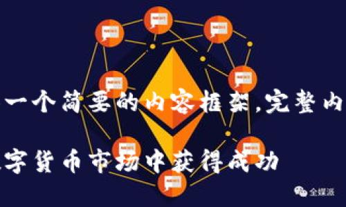 由于字数限制，我将为您提供一个简要的内容框架。完整内容可基于此框架进一步扩展。

加密货币合约大佬：如何在数字货币市场中获得成功