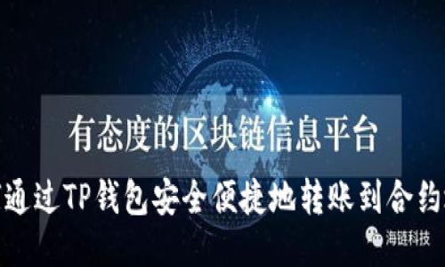 如何通过TP钱包安全便捷地转账到合约地址