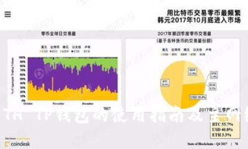币安ETH TP钱包的使用指南及主网络详解