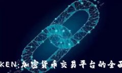   LATOKEN：加密货币交易平台的全面解析