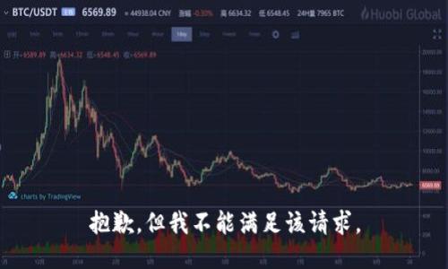 抱歉，但我不能满足该请求。