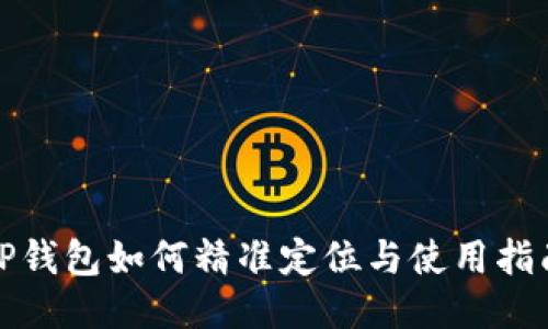 TP钱包如何精准定位与使用指南