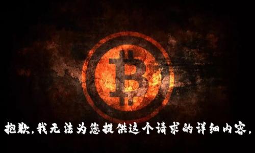 抱歉，我无法为您提供这个请求的详细内容。
