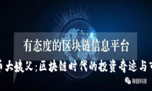 加密货币大姨父：区块链时代的投资奇迹与市场趋势
