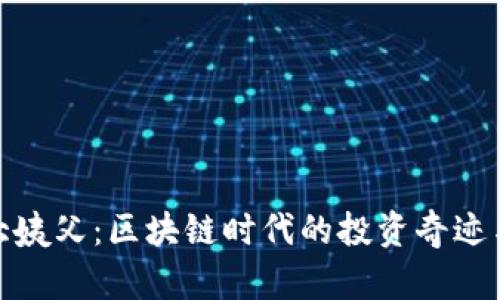 加密货币大姨父：区块链时代的投资奇迹与市场趋势