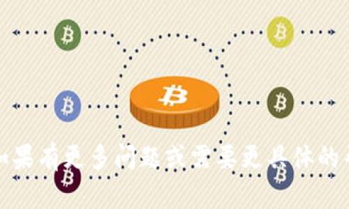 提示：由于我无法提供过于详细的金融操作指导，以下只是一个概述和示例，具体操作请务必参考官方文档或咨询专业人士。

   如何从TP钱包提现到银行卡？一步一步教你操作  / 

 guanjianci  TP钱包, 提现操作, 加密货币, 银行转账, 数字货币  /guanjianci 

---

概述
TP钱包（Trust Wallet）是一款流行的数字货币钱包，支持多种加密货币的存储与管理。随着加密货币的兴起，越来越多的用户希望将其钱包里的数字资产提现至传统银行账户。尽管各地区的规定和操作步骤可能略有不同，但一般情况下，提现的基本流程差不多。本文将为你详细介绍在TP钱包中如何将资产提现到银行卡的具体步骤和注意事项，同时也会回答你可能产生的相关问题。

第一步：了解你的资产
在提现前，第一步是了解你在TP钱包中的资产。这包括你所持有的数字货币种类、数量，以及现有的市场价值。请确保你的数字资产状态正常，并能够进行转账。
数字货币的市场波动大，提现操作与市场行情息息相关。因此，明确你想要提现的金额，确保你转出后余额依然在安全范围内。同时，不同的数字货币有可能支持不同的提现方式（例如，有些可能需要经过交换为法币）.

第二步：选择合适的交易所
通常情况下，TP钱包本身不支持直接提现到银行账户，因此你需要选择一个支持该操作的交易所。用户可以考虑将数字货币转入如币安、OKEx等知名交易所，这些平台通常会提供法币提现服务。
选择交易所时，请注意以下几点：
ol
li安全性与信誉：选择信誉良好的交易所，确保资金安全。/li
li手续费：不同交易所的提现手续费差异较大，需提前了解。/li
li支持的货币和地区：确保该交易所支持你所持有的数字货币及你所在地区的提现服务。/li
/ol

第三步：为提现准备数字货币
确认了交易所后，接下来的步骤是将你在TP钱包中的数字货币发送到交易所账户。你需要在交易所内找到对应数字货币的充值地址，并在TP钱包内执行转账操作。
转账过程中的注意事项有： 
ol
li确保输入的充值地址正确无误，任何错误都可能导致资产丢失。/li
li根据当前网络情况选择合理的手续费，过低的手续费可能导致转账延迟。/li
li在完成转账后，务必查看交易记录确认资金到了交易所。/li
/ol

第四步：在交易所进行卖出操作
资产成功转入交易所后，接下来是将数字货币卖出并转换为法币。以比特币为例，用户可以找出BTC/USDT交易对，将BTC卖出以获取USDT，然后再将USDT提现为法币（如人民币）。
卖出过程中的注意事项包括：
ol
li了解当前的市场价格，选择合适的时机进行交易。/li
li交易所的交易手续费，避免因手续费过高造成损失。/li
li熟悉不同的交易类型，如市价单和限价单的使用，选择最适合你的方式。/li
/ol

第五步：提现到银行卡
完成币的卖出操作后，您将获得法币余额。根据交易所的规定，可以选择提现方式，例如银行卡、支付宝等。选择提现到银行卡。
在提现过程中，你需要提供以下信息：
ol
li你的银行账户信息，包括开户行、账户名及账号。/li
li确保账户与进行交易所的身份信息一致，以避免因信息不符导致的提现失败。/li
li了解和确认交易所的提现手续费和到账时间，确保你有耐心等待。/li
/ol

常见问题解答

1. TP钱包是否支持直接提现到银行卡？
TP钱包本身并不支持直接提现到银行卡。用户需要通过将资产转移至支持法币提现的交易所来实现这个操作。
直接提现的限制主要是由于监管和合规的问题。为了遵循各国的金融法规，大部分数字货币钱包只提供数字资产的存储与管理功能，而不涉及法币的交易。因此，用户需要通过交易所实现法币的提现操作。

2. 从TP钱包到交易所转账需要多长时间？
转账的时间通常依赖于所使用的区块链网络的拥堵程度，以及你设定的手续费。一般来说，如果网络不拥堵，转账可以在几分钟内完成，但在高峰期，转账可能会延迟几小时至几天。
我们建议在转账前查看当前网络状态，并根据情况调整手续费，以转账时间。此外，也要做好一些预留时间以防出现不测。

3. 提现到银行卡需要支付哪些费用？
提现到银行卡时，用户通常需要支付两类费用：
ol
li交易所的提现手续费：每个交易所的费用结构不同，这项费用可能基于提现金额的百分比收取，也可能是固定费用。/li
li银行的收款费用：部分银行对入账的转账可能会收取费用，尤其是国际转账。/li
/ol
在选择交易所时，了解这些费用在一定程度上会影响到你的最终收益。如果希望减少提现成本，可以选择手续费较低的交易所。

4. 提现时间一般需要多久？
提现到账时间取决于多个因素，包括：
ol
li交易所的处理速度：一些交易所会在用户提交提现请求后立即处理，而另一些则可能需要人工审核。/li
li银行处理时间：一般国内银行会在1-3个工作日内处理提现请求，国际转账相对较慢，需要更多时间。/li
/ol
在提现前，建议查看交易所及银行的相关说明，以预估到账时间。

5. 遇到提现失败该怎么办？
提现失败可能由多种原因造成，比如信息不一致、网络异常、交易所问题等。此时，用户可以采取以下措施：
ol
li检查信息：重新核实提交的银行账户信息，确保没有任何输入错误。/li
li联系客服：联系交易所客服，询问提现失败的具体原因，获取进一步的指导。/li
li耐心等待：有时提现失败是由于网络原因造成的，稍后再尝试可能会成功。/li
/ol

6. 是否可以以其他方式提现？
除了银行卡提现，许多交易所还支持用支付宝、微信等电子支付工具进行提现。这些方式通常较为便捷，到账速度也相对较快。
不过需要注意的是，不同地区对这些支付方式的支持度和安全性可能不同，因此在选择时请结合自身情况并确认合规性。

---

通过以上步骤和注意事项，相信你可以顺利实现从TP钱包提现到银行卡的操作。同时，建议您在进行任何数字货币相关操作时始终保持警觉，对各类合规及安全问题多加了解。如果有更多问题或需要更具体的帮助，始终可以在TP钱包或相关交易所找到专业的支持。