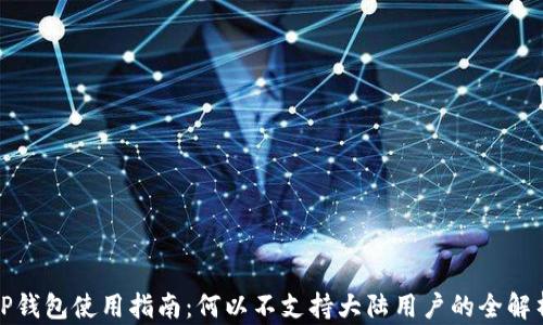 
TP钱包使用指南：何以不支持大陆用户的全解析