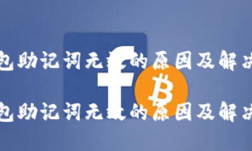 TP钱包助记词无效的原因及解决方案

TP钱包助记词无效的原因及解决方案