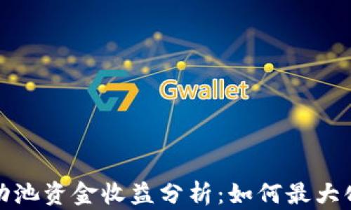 
TP钱包流动池资金收益分析：如何最大化投资回报