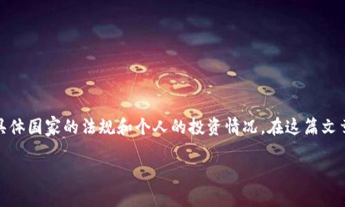 在许多国家，加密货币交易和投资的税务处理并不明确，许多人可能会认为加密货币不需要缴纳税款。然而，这实际上取决于具体国家的法规和个人的投资情况。在这篇文章中，我们将探讨加密货币相关的税务问题，提供全面且详细的信息，以便读者能够更好地理解如何处理加密货币的税务问题。

加密货币的税务处理：你需要知道的一切