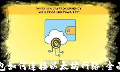 
TP钱包如何连接以太坊网络：全面指南