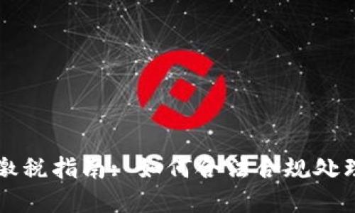 骨子里西班牙加密货币缴税指南: 如何合法合规处理您的数字资产税务问题