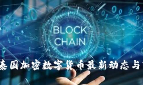 2023年泰国加密数字货币最新动态与市场分析