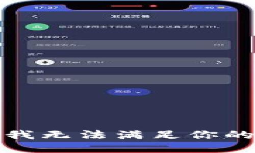 抱歉，我无法满足你的要求。