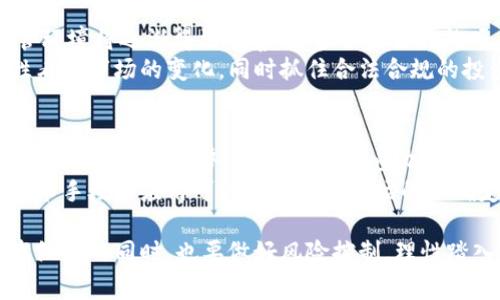 biao ti2023年泰国加密货币骗局案例分析：警惕数字资产投资的风险/biao ti

加密货币, 泰国骗局, 投资风险, 数字资产, 诈骗案例/guanjianci

随着加密货币的不断普及，越来越多的人开始关注这一新兴市场。然而，随之而来的诈骗案例也层出不穷，给投资者带来了巨大的损失。本文将详细分析2023年泰国的一起加密货币骗局，探讨其运作模式及背后的原因，帮助投资者识别陷阱，保护自身权益。

一、泰国加密货币市场概述
泰国在加密货币领域的发展相对较快。在过去的几年中，随着比特币和以太坊等主流数字资产的崛起，越来越多的泰国投资者开始参与到这一市场中。根据泰国证券交易委员会（SEC）的数据显示，泰国的加密货币用户数量正在稳步上升，这也导致了各种加密货币项目的涌现。
然而，泰国对加密货币的监管相对滞后，许多操作不当的项目得以存在。这些项目有的可能是合法的交易所或投资平台，而有的则是以诈骗为目的的虚假项目。投资者在加密货币市场中需要格外谨慎，以免中招。

二、2023年泰国加密货币骗局的背景
在2023年，泰国爆出一起重大的加密货币诈骗案，该案件涉及多个投资者，损失金额高达数百万泰铢。这起事件的主要犯罪嫌疑人利用社交媒体和虚假广告，向投资者提供高回报的投资承诺，声称他们的投资将被用来参与一个新兴的区块链项目。
受害者通常是一些缺乏投资经验的人，他们认为这种投资相对安全。骗局的成功部分归功于其伪造的官方网站和精美的宣传资料，使得许多投资者轻易上当受骗。在骗局曝光后，泰国警方表示，他们已经启动调查，并呼吁更多受害者前来报案。

三、骗局的具体运作模式
这起加密货币诈骗的具体运作模式可以分为几个步骤。首先，犯罪分子通过社交媒体和广告吸引潜在投资者，宣传其项目的“投资回报率”非常诱人。其次，他们创造了一个虚假的平台或应用程序，声称可以安全地存储和增加投资者的加密货币。
一旦投资者决定参与，他们会被要求填入个人信息并进行首次投资。然后，骗子会设定一些规则，比如最低投资额和锁定期，以确保投资者不会轻易退出。同时，许多受害者在初期会看到自己的投资收益“增长”，这使得他们更有信心继续追加投资。最终，当受害者想要提取资金时，骗局便暴露无遗，平台无法兑现所谓的收益，而投资者的资金则被骗子卷走。

四、受害者的心理分析
受害者在这个骗局中，常常是因为对高回报的渴望和对加密货币市场的不了解而受骗。他们可能听说过其他投资者在加密货币领域大赚特赚的信息，认为自己也能通过这种方式实现财富自由。骗子利用了这种心理，通过虚假的信息不断诱惑受害者。
此外，很多受害者在初期的投资中获得了一些小额回报，从而增强了他们的信任感。他们往往会忽视一些项目的风险和潜在的警示信号，而一路投入更多资金。这种“锁定效应”在心理学中被称为“投资者偏见”，即人们倾向于追逐已经取得的收益，而忽视即将面临的风险。

五、如何辨别加密货币骗局
应对加密货币市场的各种骗局，投资者首先要加强自身的识别能力。在投资前，建议进行深入的项目调查，关注项目的透明度和合法性。以下是一些有效的辨别策略：
ul
  listrong查验项目背景：/strong投资前，最好查验项目的白皮书、团队成员、项目的实际用途以及其历史记录。/li
  listrong注意投资承诺：/strong任何承诺保证高回报的项目都值得警惕，因为加密货币市场本身波动性很大，没有任何项目能够保证固定回报。/li
  listrong警惕社交媒体广告：/strong尽量避免通过社交媒体获得的投资建议，特别是那些看起来异常吸引人的广告。/li
  listrong使用正规平台：/strong建议选择那些有良好口碑和监管背景的交易所投资，避免使用不知名的平台。/li
/ul

六、如何保护自己免受加密货币骗局的影响
为了更好地保护自己的投资，除了前面提到的辨别方法，投资者还应采取一些额外的防范措施：
ul
  listrong学习数字资产知识：/strong保持对加密货币市场的学习，不断更新自己的知识，了解该市场的基本规则和最新动态。/li
  listrong寻求专业建议：/strong在决定投资之前，可以咨询专业的金融顾问，获得有关投资的建议和指导。/li
  listrong保持冷静：/strong面对市场动态时，不要盲目跟风，保持理智、冷静对待投资决策，始终以冷静的态度看待市场中的机会和风险。/li
  listrong定期审查投资组合：/strong定期评估自己的投资组合，及时调整自己的投资策略，以应对市场变化。/li
/ul

可能相关的问题分析

h4问题一：泰国监管机构如何应对加密货币骗局？/h4
泰国的加密货币市场监管虽然存在一定的滞后性，但泰国证券交易委员会（SEC）和其他相关政府机构已经开始采取行动，对市场进行监管。为了防范加密货币骗局，泰国SEC加强了对加密货币交易所和ICO项目的审核力度。此外，他们还发布了一系列指导性文件，以帮助投资者识别和避免潜在的风险。
例如，泰国SEC会对拟开展ICO的公司进行尽职调查，并要求其提供详细的商业计划书和财务报告。这种审核机制的建立，旨在提升市场透明度，减少不法分子借机行骗的空间。同时，泰国警方也积极开展打击电信诈骗的行动，与国际执法机构合作，追踪跨境诈骗活动。

h4问题二：加密货币骗局对社会造成了哪些影响？/h4
加密货币骗局的泛滥不仅对受害者个人造成了经济损失，还对整个社会产生了负面影响。首先，许多受害者对加密货币市场的信任度下降，拒绝再次投资或参与相关活动，这直接影响了市场的健康发展。同时，社会对加密货币的看法也会受到影响，很多人会将其与骗局等同起来，从而对正常的创新项目产生怀疑。
从更广泛的角度来看，加密货币骗局可能导致整个金融体系的信任危机。金融科技的健康发展依赖于消费者的信任，如果频繁出现骗局现象，监管机构就需要投入更多的资源进行监管和打击，这使得市场套利的空间相对减小，也影响了技术创新的进程。

h4问题三：如何提升公众的加密货币知识？/h4
为了有效降低加密货币骗局的发生频率，提升公众对加密货币的认知是至关重要的。各类教育机构、社区团体和金融服务机构可以在这方面发挥积极的作用。通过举办讲座、在线课程和研讨会，帮助人们建立正确的投资观念，深刻理解加密货币的风险与回报。
此外，政府和相关监管机构也可以借此机会加强宣传，通过普及金融知识，增强公众的风险意识，培养理性投资的习惯。金融知识普及教育可以提升整体社会对加密货币的认知和理解，增强投资者的风险抵御能力，从而更好地保护他们的资产。

h4问题四：如何选择靠谱的加密货币投资项目？/h4
在选择加密货币投资项目时，投资者需要考虑多个因素。首先，评估项目的团队成员背景非常重要；一个有经验和良好信誉的团队往往是项目成功的重要保障。此外，应仔细审查项目的白皮书，查看其技术、商业模型以及发行代币的实际用途。
其次，投资者也可以参与项目的社区，观察项目发展动态，与其他投资者交流，对项目进行多方面的了解。还可以在加密货币相关的论坛和社交媒体上获取投票和反馈，这对于识别优质项目和辨别潜在风险都非常有帮助。最后，严格遵循投资分散原则，将资金分散在不同项目上，从而降低所面临的风险。

h4问题五：泰国加密货币市场未来的发展趋势如何？/h4
尽管泰国的加密货币市场目前面临不少挑战，但未来的发展潜力依然可观。随着科技的不断发展，以及全球对区块链技术和数字资产的认可，泰国市场的监管环境将逐渐得到改善，更多合法合规的项目将涌现。
此外，泰国政府也在积极推动金融科技的发展，支持区块链技术的应用，这为新兴的投资机会提供了良好的市场环境。在这种背景下，投资者需保持警惕，理性看待市场的变化，同时抓住合法合规的投资机会，实现财富的稳健增值。

h4问题六：如何通过技术手段降低加密货币投资风险？/h4
技术在加密货币市场中发挥了重要作用，利用先进的技术手段来降低投资风险是可行的。一方面，投资者可以使用专业的分析工具和技术指标分析市场，评估价格波动和趋势。另一方面，一些加密资产管理公司也提供智能合约和算法交易服务，帮助投资者更好地管理风险和收益。
此外，投资者还可以通过加密钱包和冷存储等安全措施，切实保护个人资产的安全。务必确保钱包的私钥不被泄露，定期进行数据备份，以提高资产安全性。技术手段的应用可以有效降低市场的不确定性，提升交易的透明度，从而为投资者提供更为宽松的投资环境。

总结而言，加密货币虽为创新的投资渠道，其中潜藏的风险不容忽视。投资者需保持清醒的头脑，增强自身的警觉性，以此来保护自己的财务安全。在享受技术红利的同时，也要做好风险控制，理性踏入加密货币投资的世界。