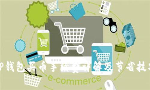 TP钱包买币手续费详解及节省技巧