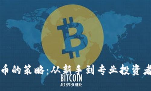 投资加密货币的策略：从新手到专业投资者的全面指南