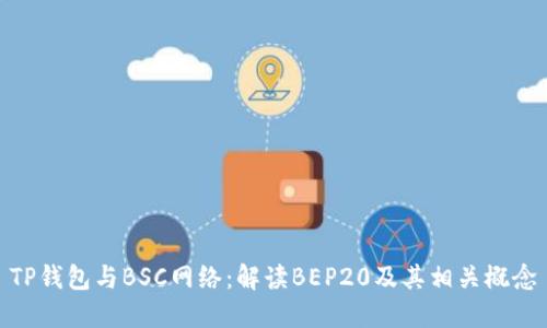 TP钱包与BSC网络：解读BEP20及其相关概念