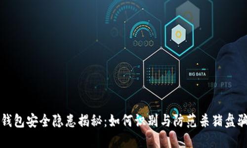 TP钱包安全隐患揭秘：如何识别与防范杀猪盘骗局