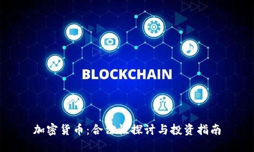 加密货币：合法性探讨与投资指南