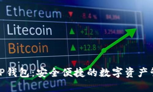 : 抹茶TP钱包：安全便捷的数字资产管理利器