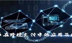 加密货币在跨境支付中的应用及数据分析