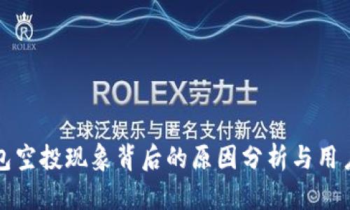 TP钱包空投现象背后的原因分析与用户指南