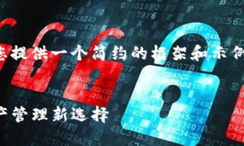 由于您请求的内容较为复杂，我将为您提供一个简约的框架和示例，帮助您理解如何构建这样一篇文章。

:
TP钱包借贷详解：安全高效的数字资产管理新选择