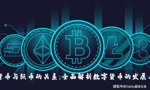 加密货币与纸币的关系：全面解析数字货币的发展与未来