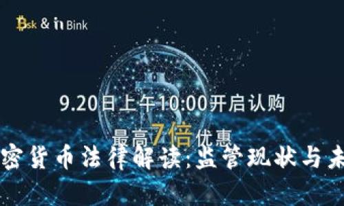 香港加密货币法律解读：监管现状与未来发展