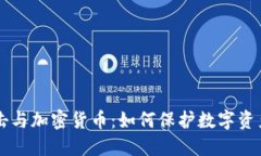 量子攻击与加密货币：如何保护数字资产的未来