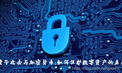 量子攻击与加密货币：如何保护数字资产的未来