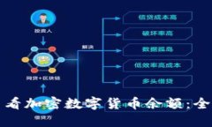 如何查看加密数字货币余额：全面指南