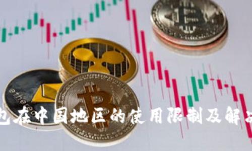TP钱包在中国地区的使用限制及解决方案