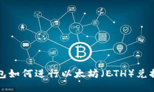 TP钱包如何进行以太坊（ETH）兑换指南